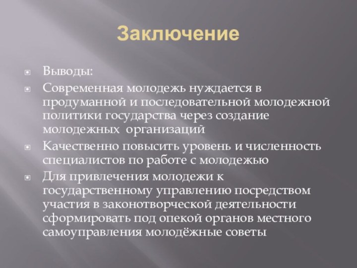 ЗаключениеВыводы:Современная молодежь нуждается в продуманной и последовательной молодежной политики государства через создание