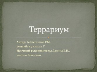 Презентация по биологии на тему Террариум