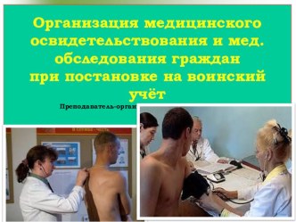 Презентация урока по ОБЖ на тему: Организация медицинского освидетельствования и мед. обследования граждан при постановке на воинский учёт (11 класс)