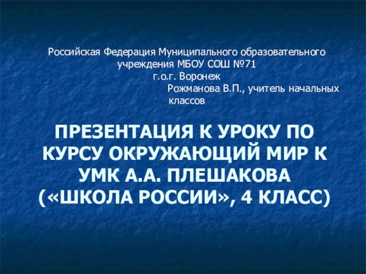 ПРЕЗЕНТАЦИЯ К УРОКУ ПО КУРСУ ОКРУЖАЮЩИЙ МИР К УМК А.А. ПЛЕШАКОВА («ШКОЛА