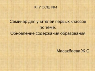 Презентация по обновлению содержания образования