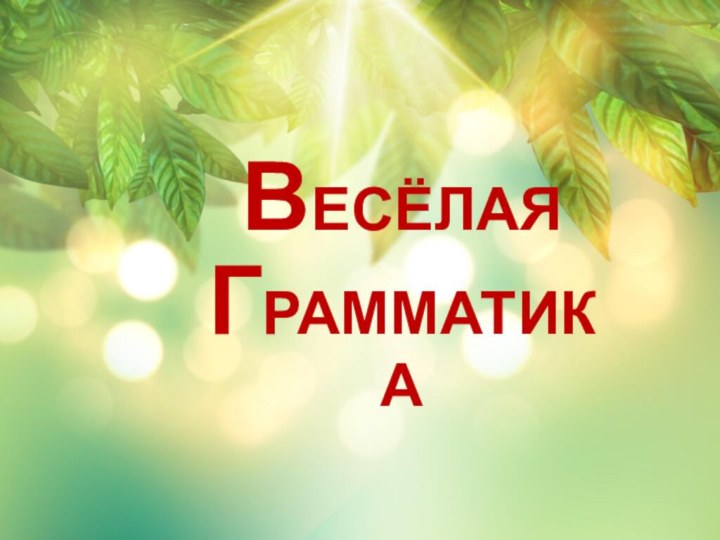 ВЕСЁЛАЯ ГРАММАТИКА