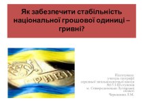 Презентация по экономике на тему Як забезпечити стабільність національної грошової одиниці – гривні?