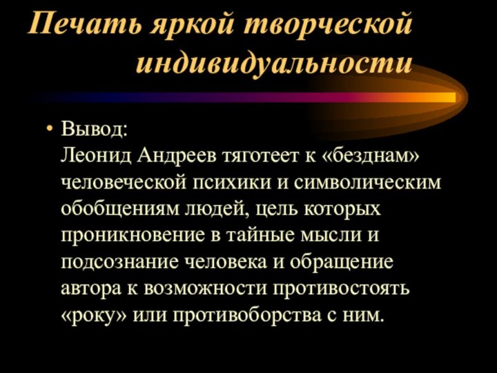 Печать яркой творческой индивидуальностиВывод: