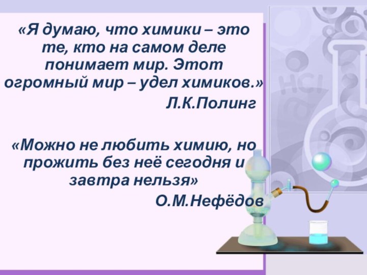 «Я думаю, что химики – это те, кто на самом деле понимает