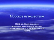 Презентация к НОД Морское путешествие