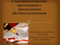 Презентация по русскому языку на тему:Виды придаточных предложений. СПП с придаточными обстоятельственными.