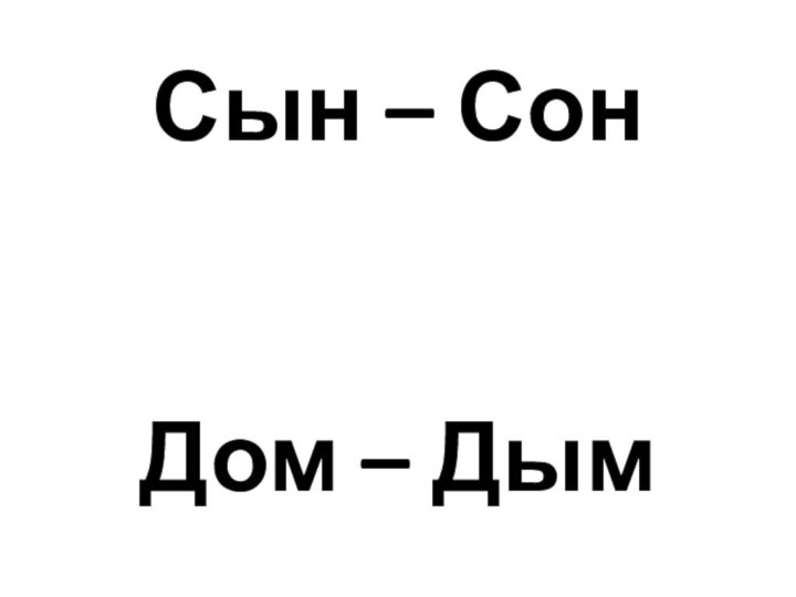 Сын – Сон   Дом – Дым