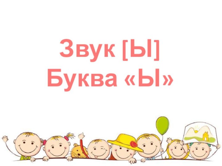 Звук [Ы] Буква «Ы»