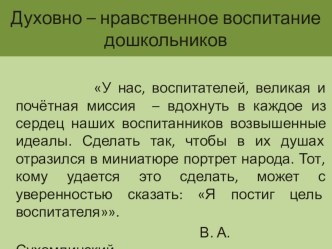 Презентация Духовно-нравственное воспитание детей