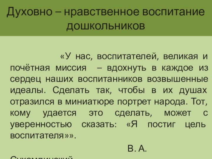 Духовно – нравственное воспитание дошкольников