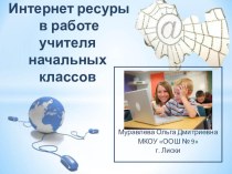 Использование Интернет ресурсов в работе учителя