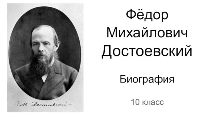 Фёдор Михайлович Достоевский  Биография10 класс