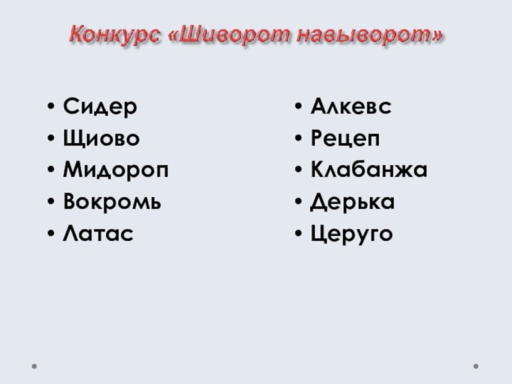 Сидер   ЩиовоМидоропВокромьЛатас Алкевс Рецеп КлабанжаДерька Церуго