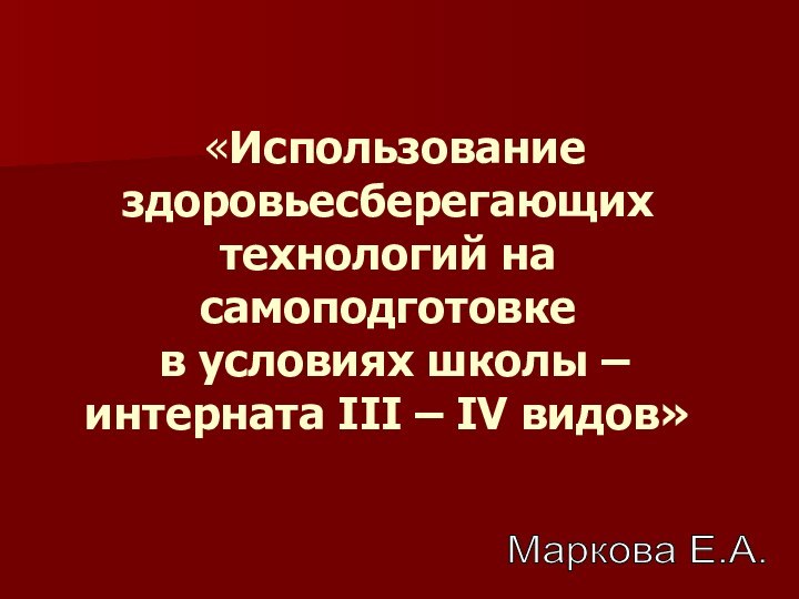 «Использование здоровьесберегающих технологий на самоподготовке   в условиях школы –