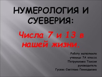 Презентация по математике на тему:Числа 7 и 13 в нашей жизни