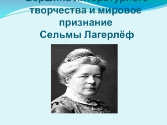 Презентация по Литературе О Семльме Лагерлеф