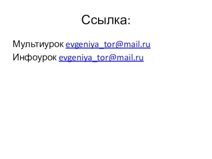 Ссылка:Мультиурок evgeniya_tor@mail.ruИнфоурок evgeniya_tor@mail.ru