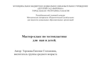 Презентация: Мастер- класс по тестопластике для родителей(пап) и детей средней группы Дельфинчики