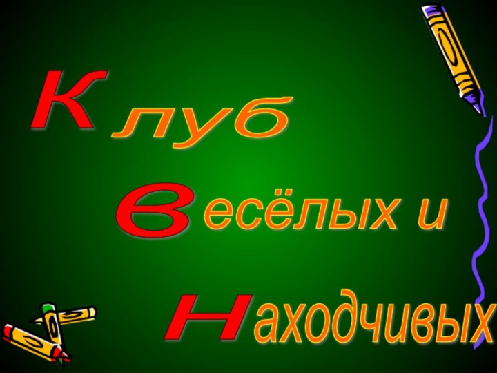 к в н луб есёлых и аходчивых