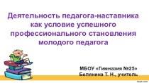 Деятельность педагога-наставника как условие успешного профессионального становления молодого педагога