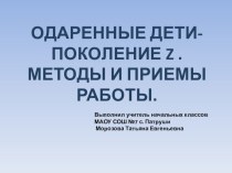 Одаренные дети-поколение Z: приемы и методы работы.