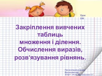 Презентація з математики  Закріплення вивчених таблиць множення і ділення. Обчислення виразів ( 2 клас)