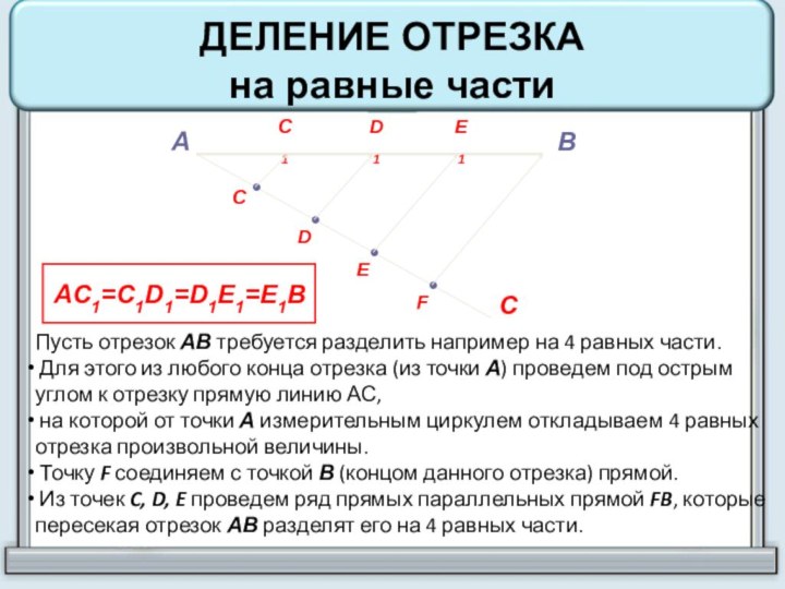 АВС••••CDFED1C1E1AC1=C1D1=D1E1=E1BПусть отрезок АВ требуется разделить например на 4 равных части. Для этого