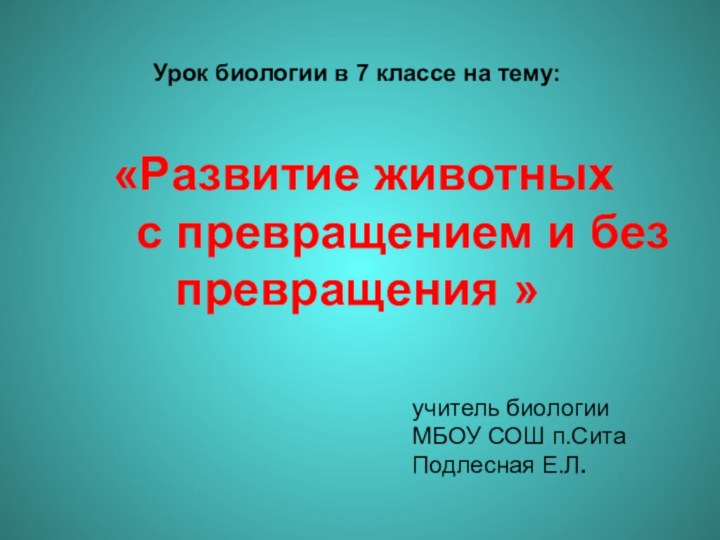 Урок биологии в 7 классе на тему:  «Развитие животных