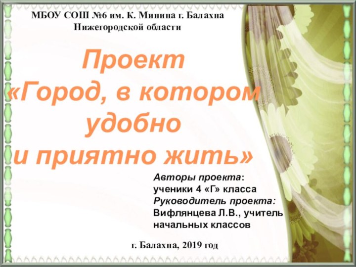 МБОУ СОШ №6 им. К. Минина г. Балахна Нижегородской областиАвторы проекта: ученики