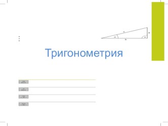 Презентация по математике на тему Тригонометрия