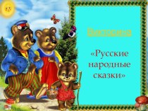 Викторина Русские народные сказки