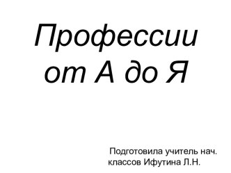 Презентация по внеурочной деятельности Профессии от А до Я