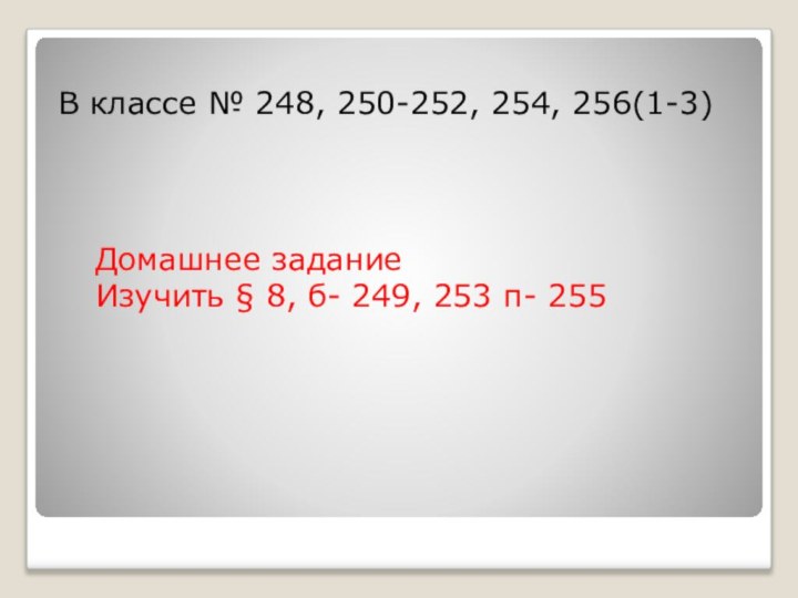 В классе № 248, 250-252, 254, 256(1-3)Домашнее заданиеИзучить § 8, б- 249, 253 п- 255