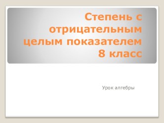 Презентация к уроку алгебры в 8 классе Степень с целым отрицательным показателем показателем