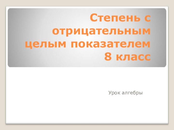 Степень с отрицательным целым показателем 8 классУрок алгебры