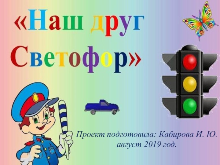 Проект подготовила: Кабирова И. Ю. август 2019 год.