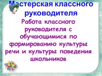 Презентация по воспитательной работе на темуРабота классного руководителя с обучающимися по формированию культуры речи и культуры поведения школьников (5-9 класс)