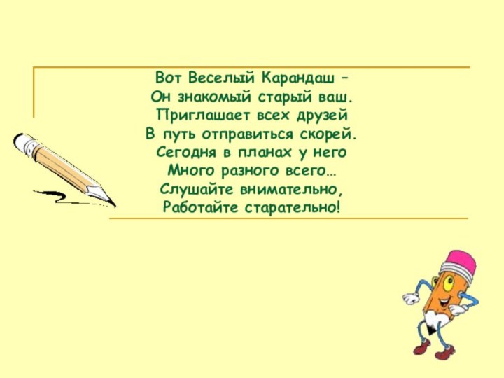 Вот Веселый Карандаш –  Он знакомый старый ваш. Приглашает всех друзей