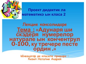 Презентация по математике на тему Сложение и вычитание чисел в пределах 100