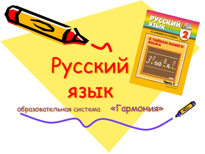 Русский  язык образовательная система   «Гармония»