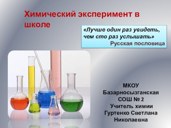 Химический эксперимент в школе«Лучше один раз увидеть, чем сто раз услышать»Русская пословицаМКОУ