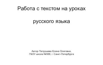 Презентация по русскому языку на тему Работа с текстом на уроках русского языка4 класс