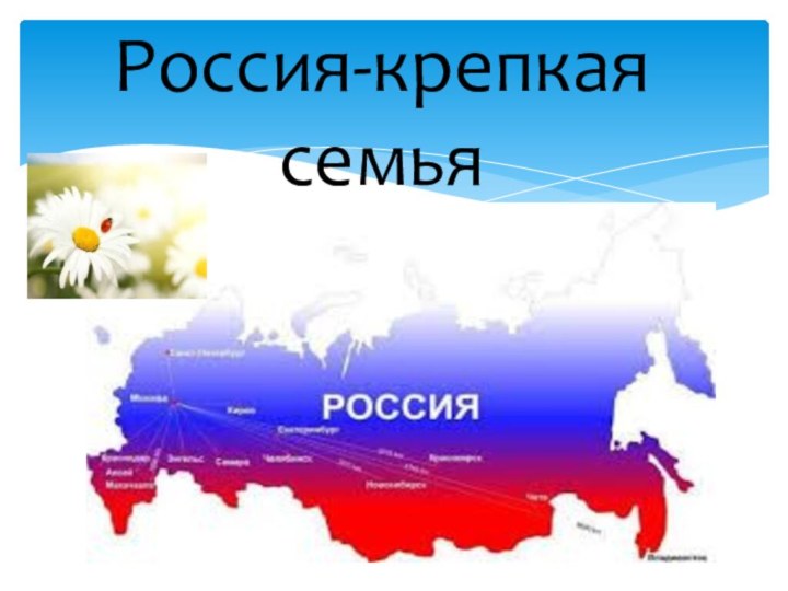 Россия-крепкая семья