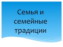 Презентация к уроку ОРКСЭ  Моя семья