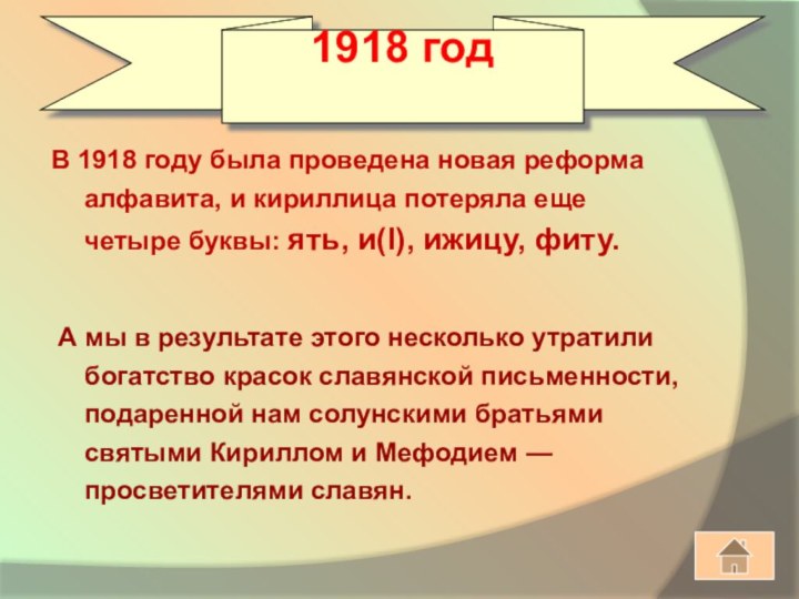 В 1918 году была проведена новая реформа алфавита, и кириллица потеряла еще