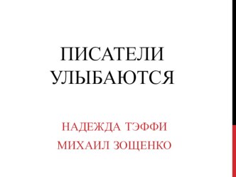 Презентация Писатели улыбаются. Тэффи. М.Зощенко