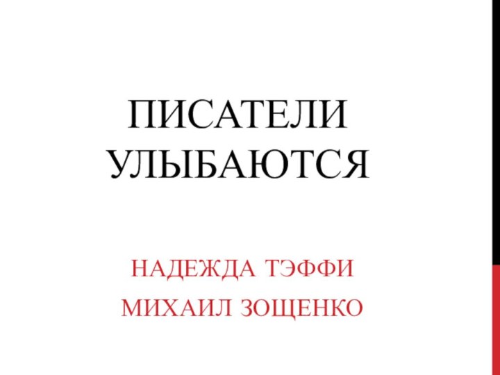 Писатели улыбаютсяНадежда ТэффиМихаил Зощенко