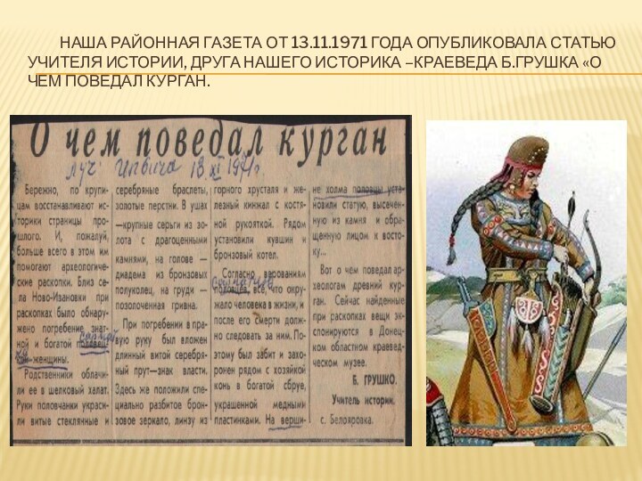 Наша районная газета от 13.11.1971 года опубликовала статью учителя истории, друга нашего