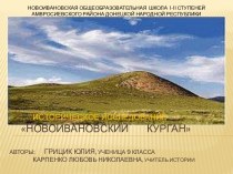 Презенация об археологической находке Новоивановский курган
